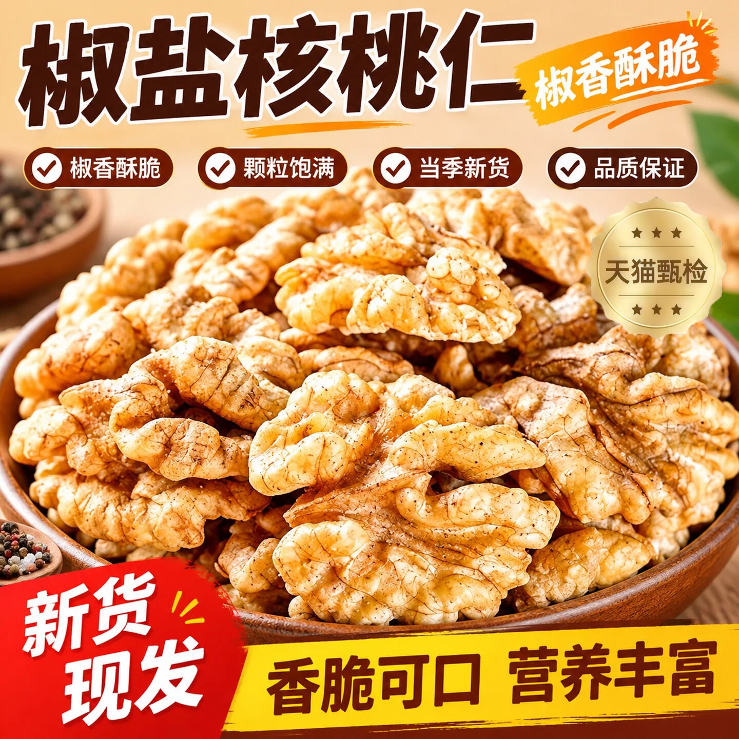 2026新货椒盐核桃仁咸味新鲜山核桃仁0添加儿童孕妇零即食坚果仁