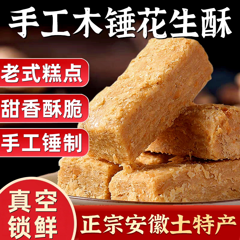 木锤花生酥安徽传统糕点手工制作黑芝麻核桃酥老少皆宜解馋小零食