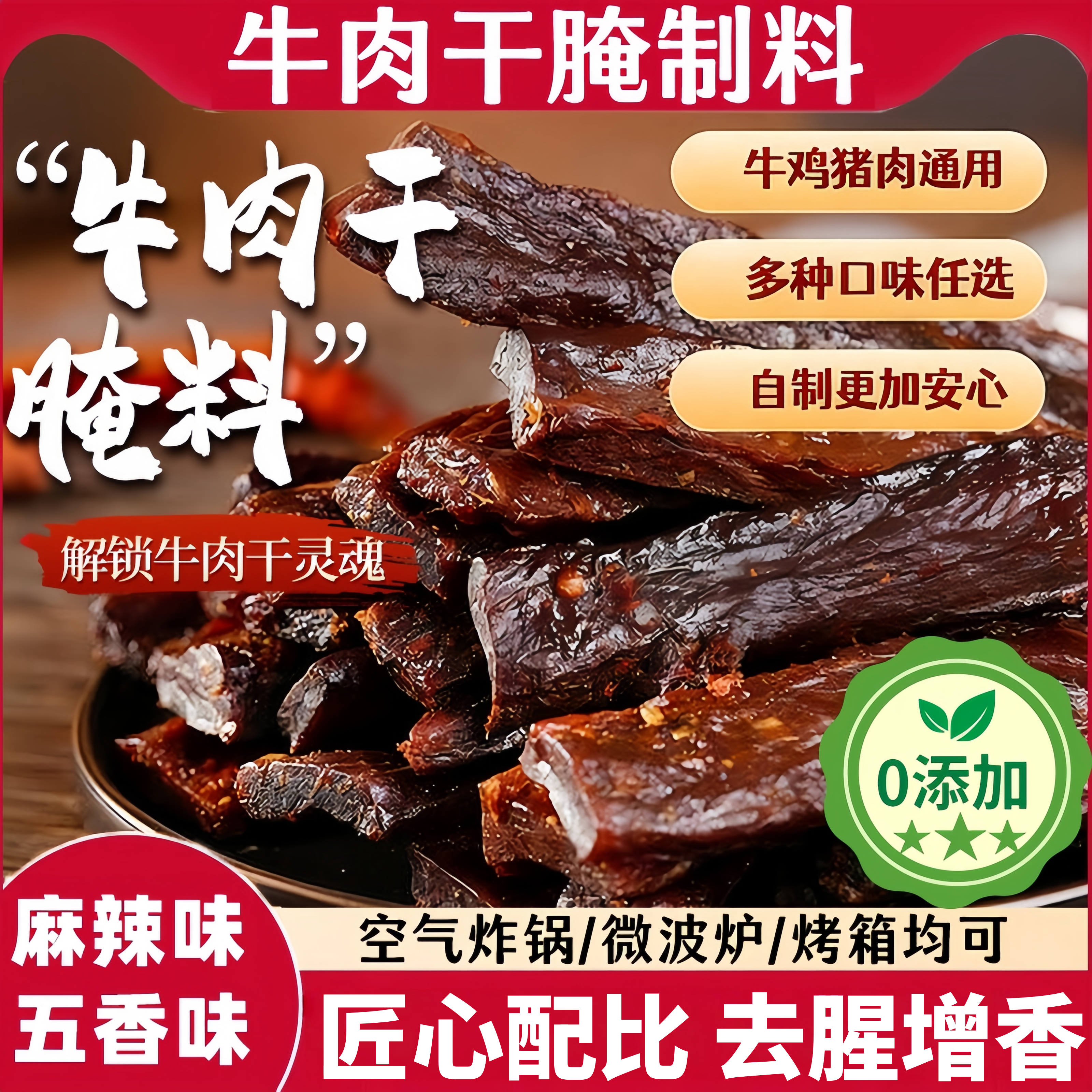 牛肉干腌制料腌牛肉干专用调料自制香辣五香麻辣风干肉猪肉干腌料