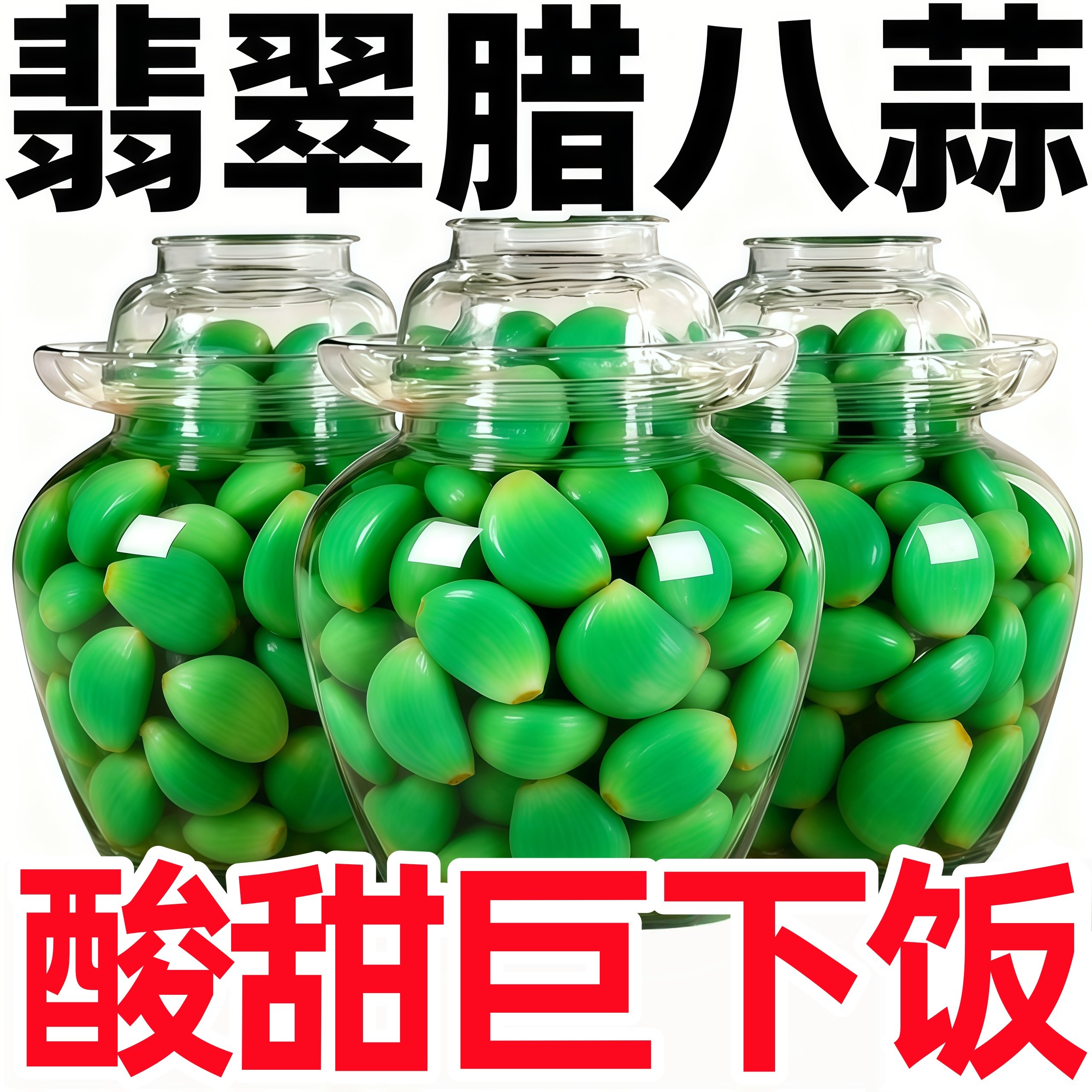 山东腊八蒜正宗咸菜下饭菜糖蒜糖醋蒜大蒜头腌制绿蒜泡大蒜泡蒜头,粮油调味/速食/干货/烘焙,下饭/拌饭酱/拌饭料,淘宝优惠券,粉丝福利购,淘宝优惠卷