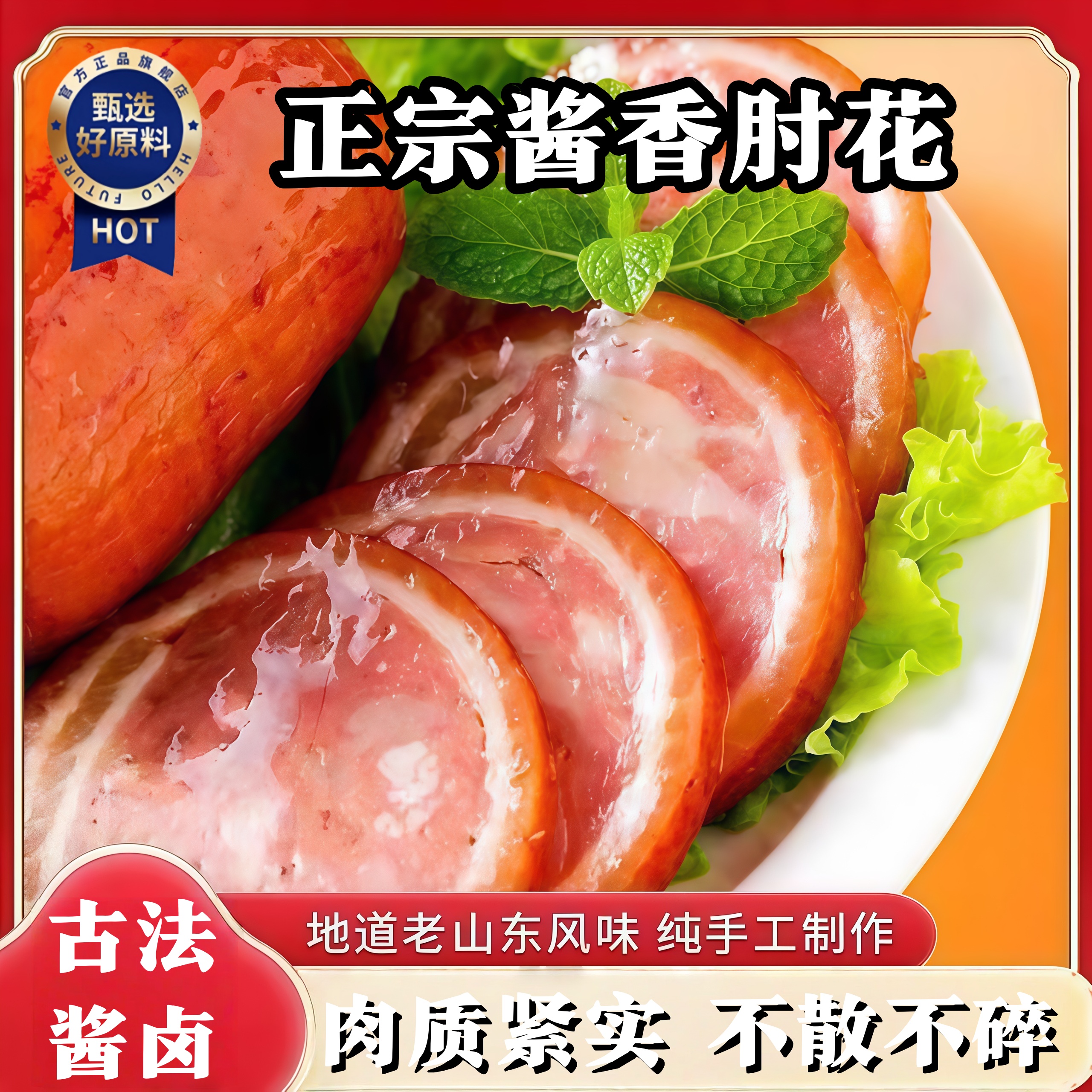 山东酱香肘花即食卤味下酒冷菜