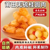 正宗莆田桂圆肉干无核肉厚福建老树龙眼肉非特级新货即食泡茶煲汤