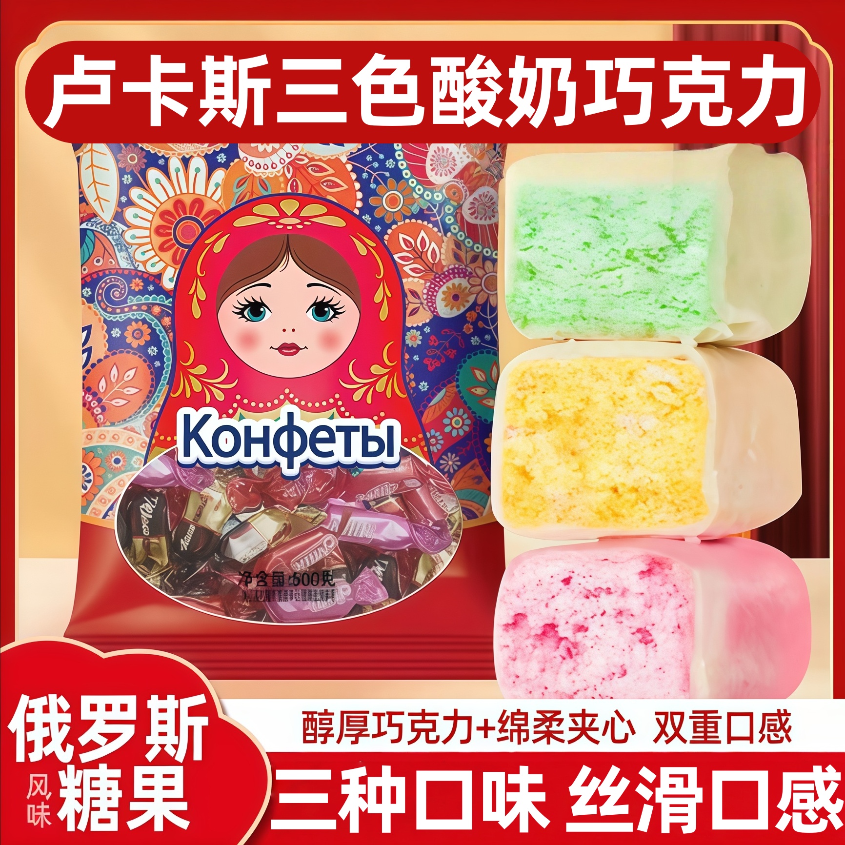 俄罗斯风味卢卡斯酸奶巧克力三色夹心果味零食品年货圣诞喜糖糖果