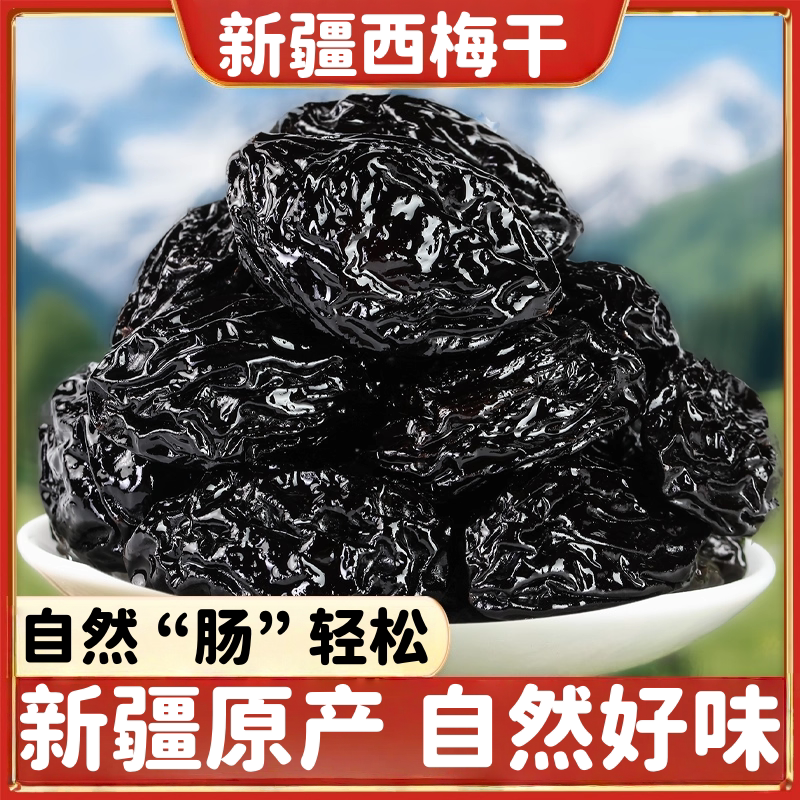 新疆西梅干正宗西梅独立包装西梅干年货囤货经典方果脯蜜饯干酸甜