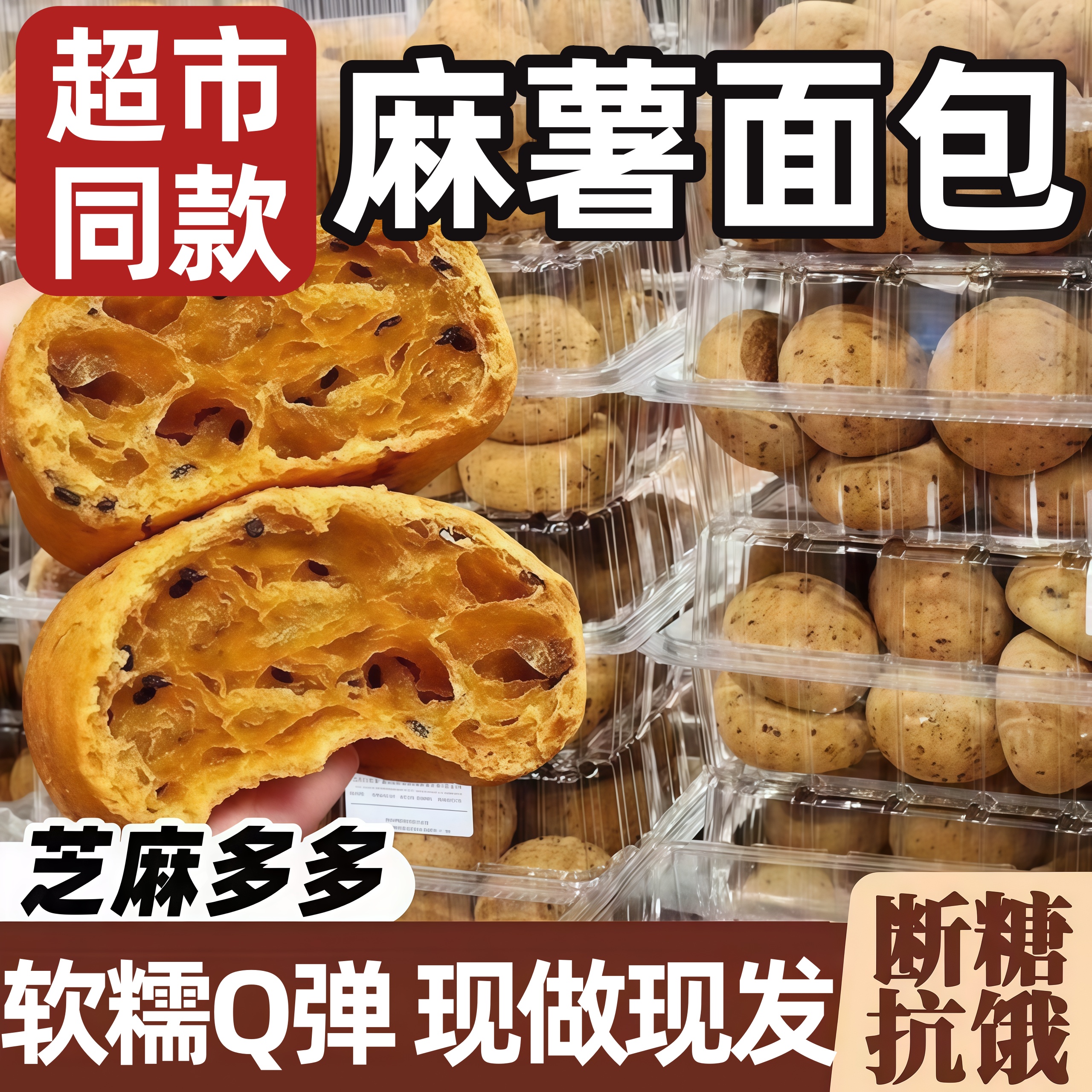 【超市同款】麻薯面包整箱早餐