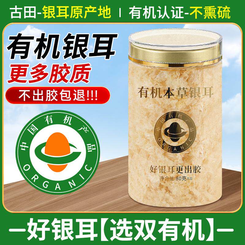 双有机本草银耳80g 干 干货古田免洗免煮免泡发银耳羹冲泡即食非