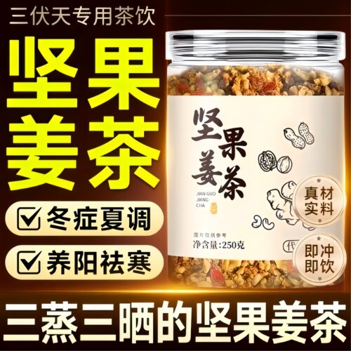 红糖坚果姜茶老姜汤姜汁养生茶