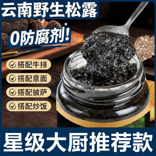 正宗云南野生黑松露酱菌香浓郁