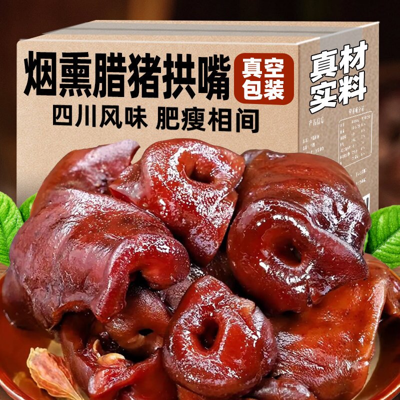 烟熏猪拱嘴腊猪鼻子正宗四川农家自制腊猪脸肉腊猪嘴巴特产腊肉
