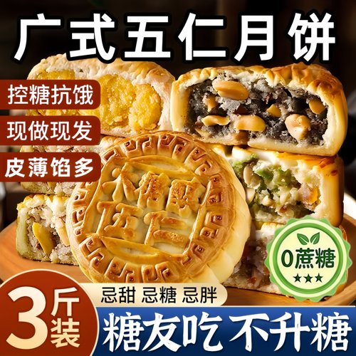 无蔗糖木糖醇五仁月饼老式点心