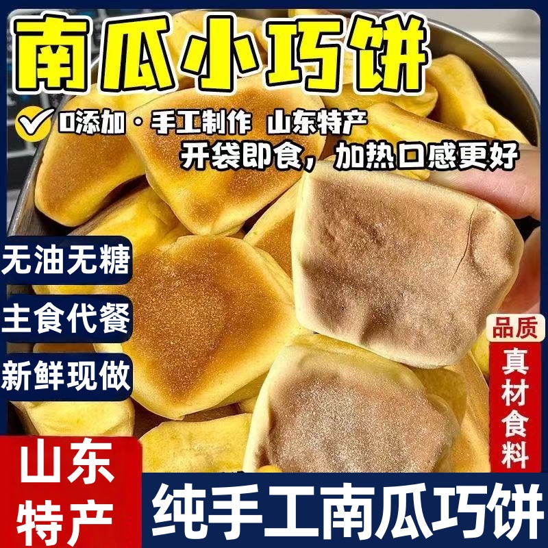 纯手工南瓜巧饼山东特产早餐低无蔗糖解馋脂休闲0添加零食品小吃