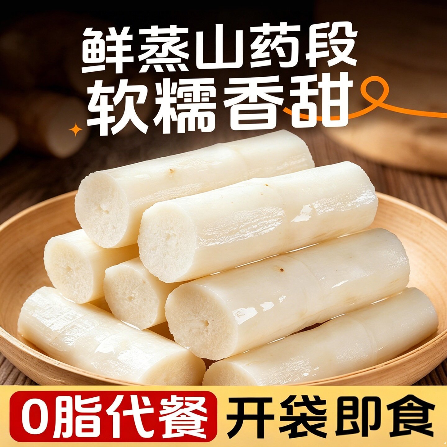 铁棍山药开袋即食代餐饱腹蒸熟山药段独立包装免煮早餐零食零脂肪