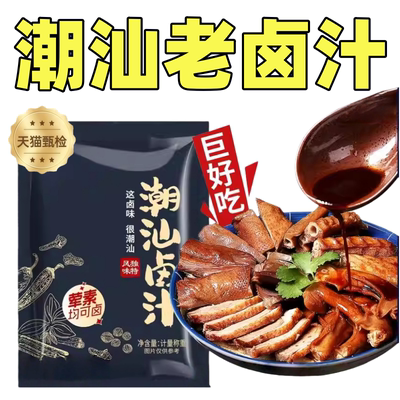 正宗潮汕卤汁轻松上手家用旗舰店