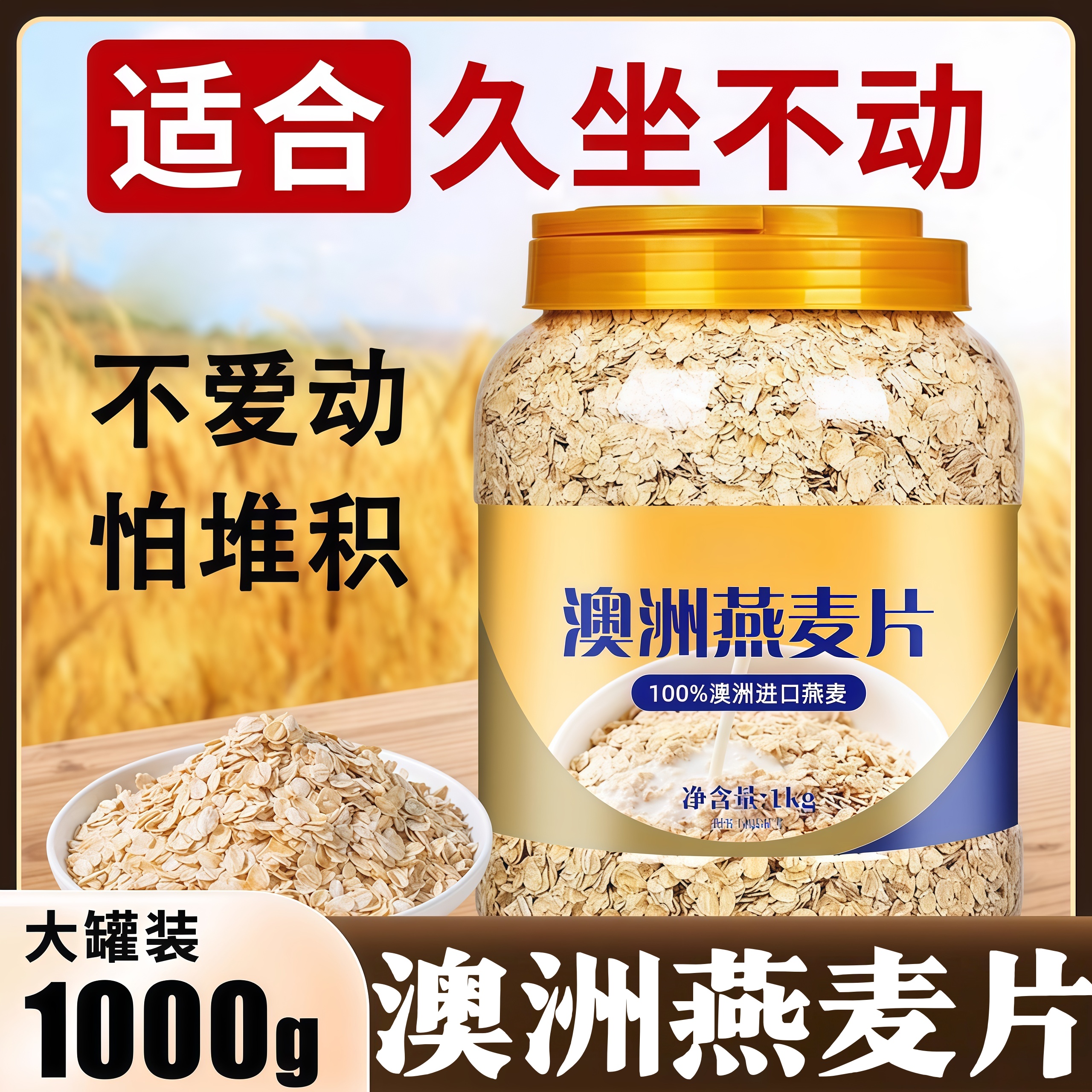 冲饮代餐速食冲泡澳洲纯燕麦片