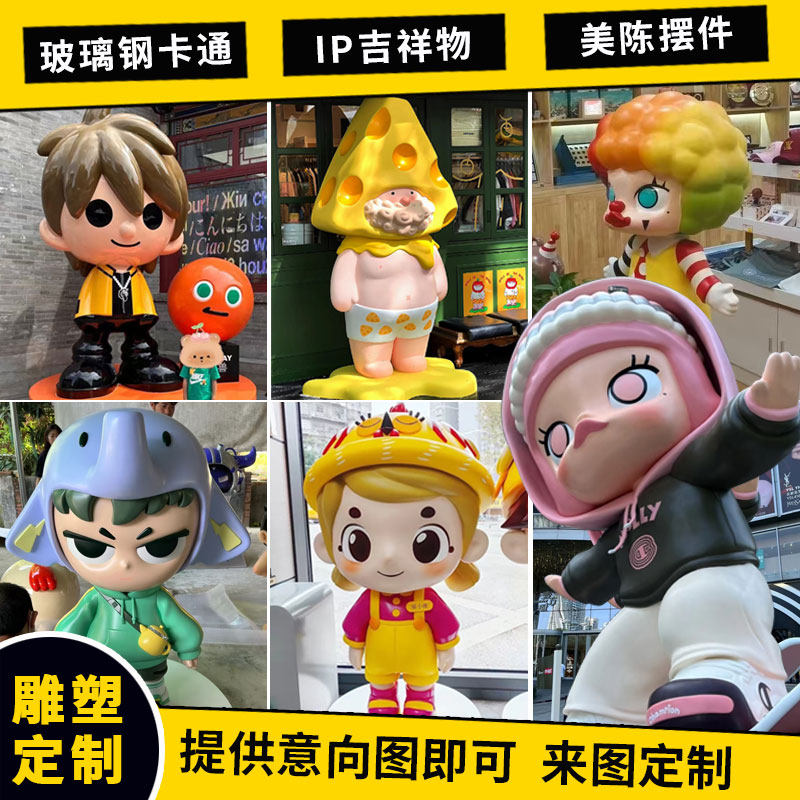 玻璃钢雕塑定制卡通人物吉祥物商场美陈户外景观园林大型雕塑厂家