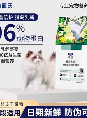 蓝氏猫粮猎鸟乳鸽全价冻干1.5kg猫粮成幼猫生骨肉无谷通用主猫粮