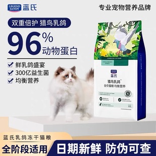 蓝氏猫粮猎鸟乳鸽全价冻干1.5kg猫粮成幼猫生骨肉无谷通用主猫粮