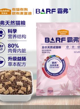 麦富迪barf霸弗天然猫粮试吃装100g全价营养高蛋白成猫幼猫尝鲜装