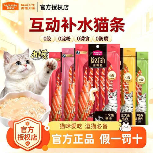 麦富迪亲嘴鱼猫条100支装营养补水猫咪零食成猫幼猫湿粮罐头正品