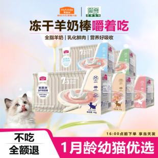 麦富迪冻干羊奶棒猫咪零食成幼猫奶弗营养磨牙棒洁齿宠物饼干零食
