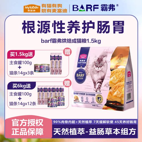 麦富迪barf霸弗低温烘焙全价猫粮