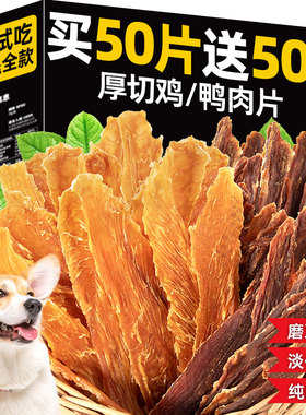 狗狗零食鸡胸肉片鸭肉干磨牙棒宠物成幼型成幼犬宠物零食营养训练