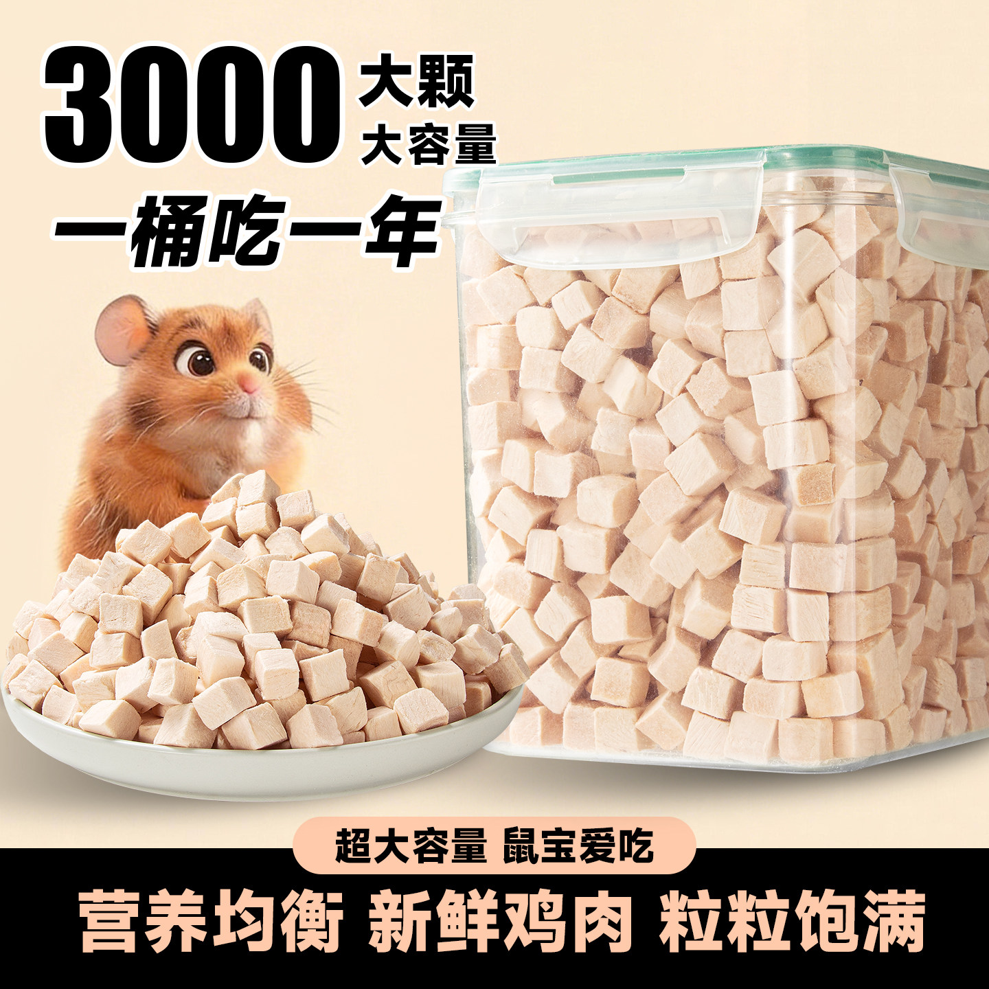 3000大颗!大桶装仓鼠冻干鸡肉粒