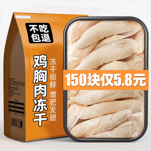 【150块仅5.8元】纯鸡肉胸肉冻干