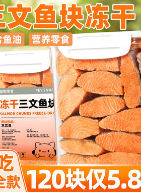 狗狗冻干三文鱼块鱼干拌饭吃的猫粮猫咪鱼肉粒鱼油营养宠物零食
