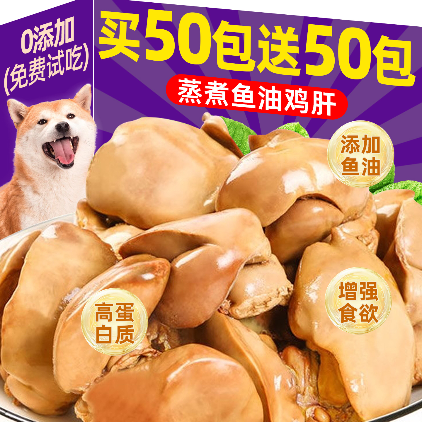 买50包送50包~蒸煮鸡肝宠物零食
