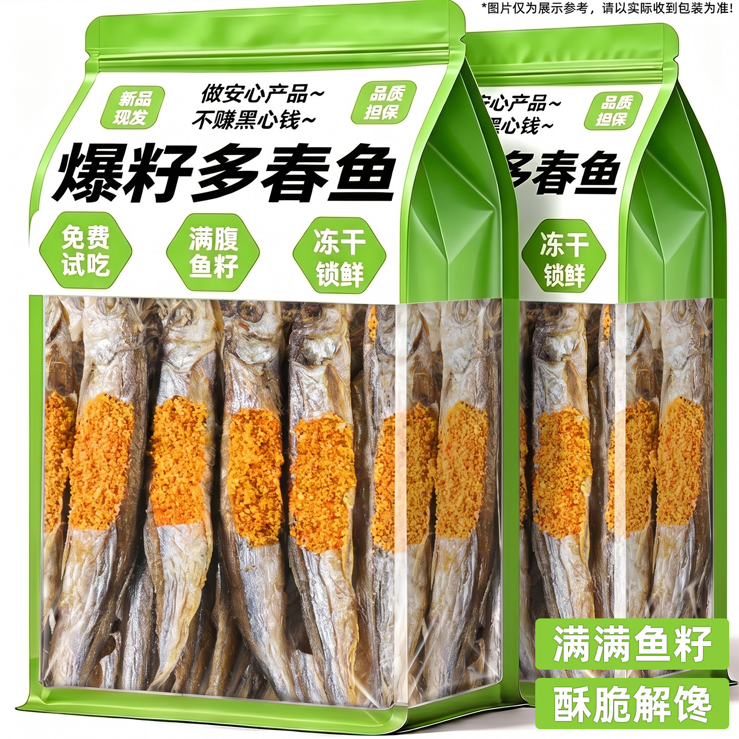 无籽免费送!满籽多春母鱼猫零食