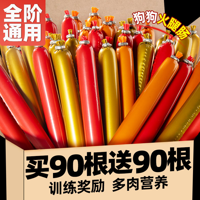 买90根送90根低盐狗狗火腿肠训犬