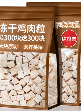 鸡肉粒冻干鸡胸肉块肉干宠物狗狗狗零食训练奖励营养磨牙洁齿狗粮