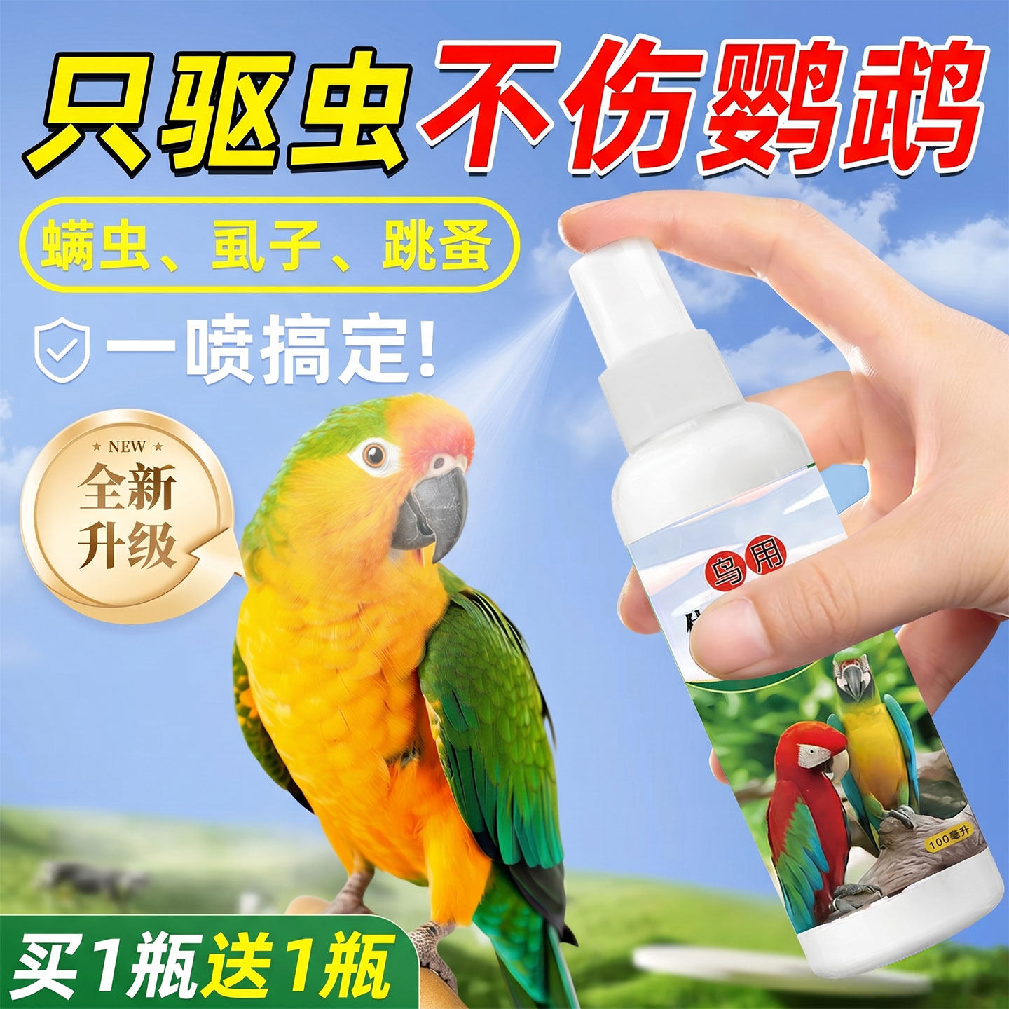 驱虫不伤鸟!鹦鹉喷雾体内外专驱