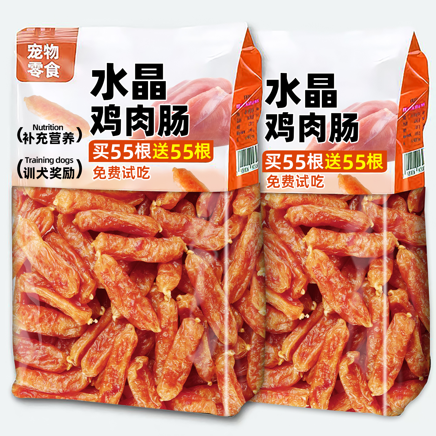 买55根送55根~鸡肉水晶肠鸭肉肠