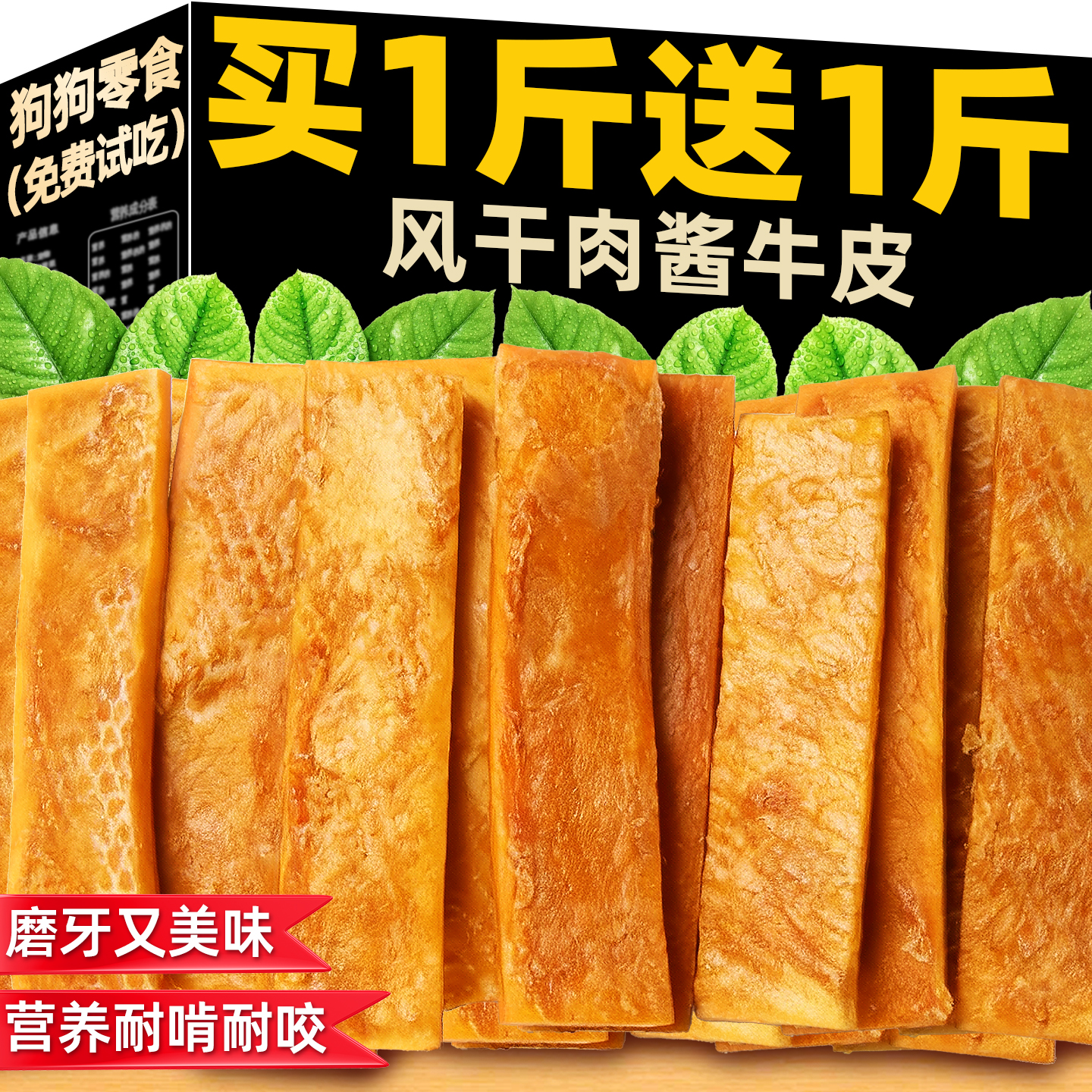 买1斤送1斤！原切肉酱牛皮磨牙棒