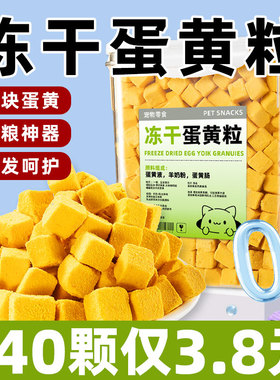 猫咪零食蛋黄粒冻干宠物零食营养补充增肥发腮0添加可拌粮猫主食