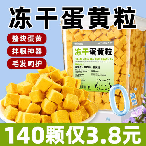 【140颗仅3.8元】蛋黄粒拌粮猫吃