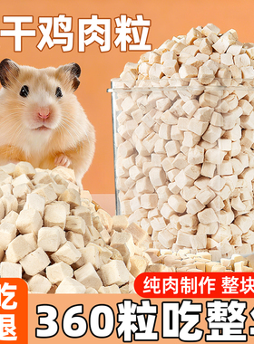 仓鼠粮食鸡肉粒鲜肉磨牙增肥发腮宠物食品金丝熊鼠类营养高蛋白质