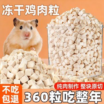 360粒吃一年~鸡肉粒仓鼠磨牙营养