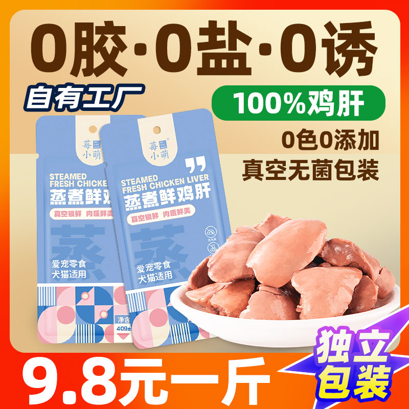 仅9.8元/斤！蒸煮鸡肝猫咪零食