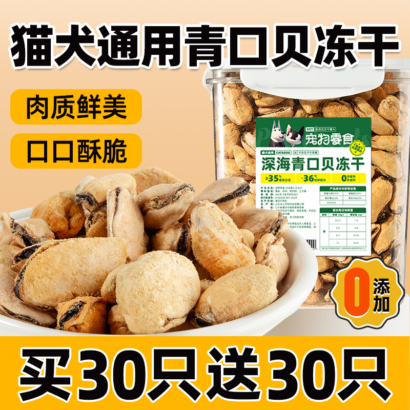 买30只送30只~青口贝贻贝狗零食