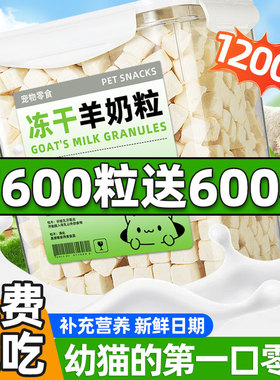 羊奶粒冻干猫咪零食幼猫用营养健康纯羊奶助力免疫增肥发腮拌粮