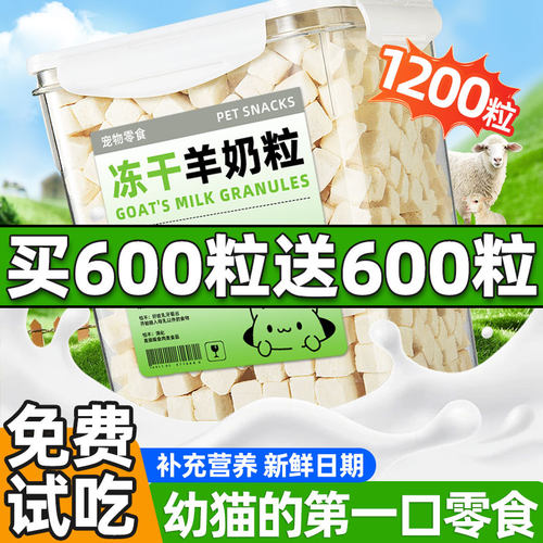 买500粒送500粒羊奶粒幼猫零食