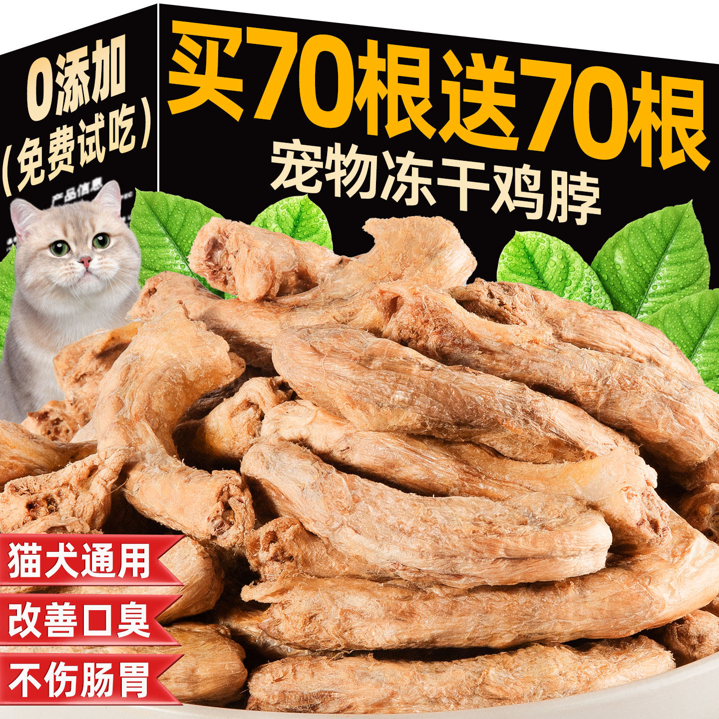 猫咪零食鸡脖冻干洁齿磨牙发腮成幼猫增肥磨牙棒猫犬通用宠物零食