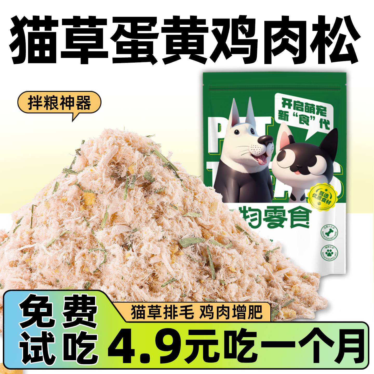 拌粮神器】狗草蛋黄鸡肉松狗零食