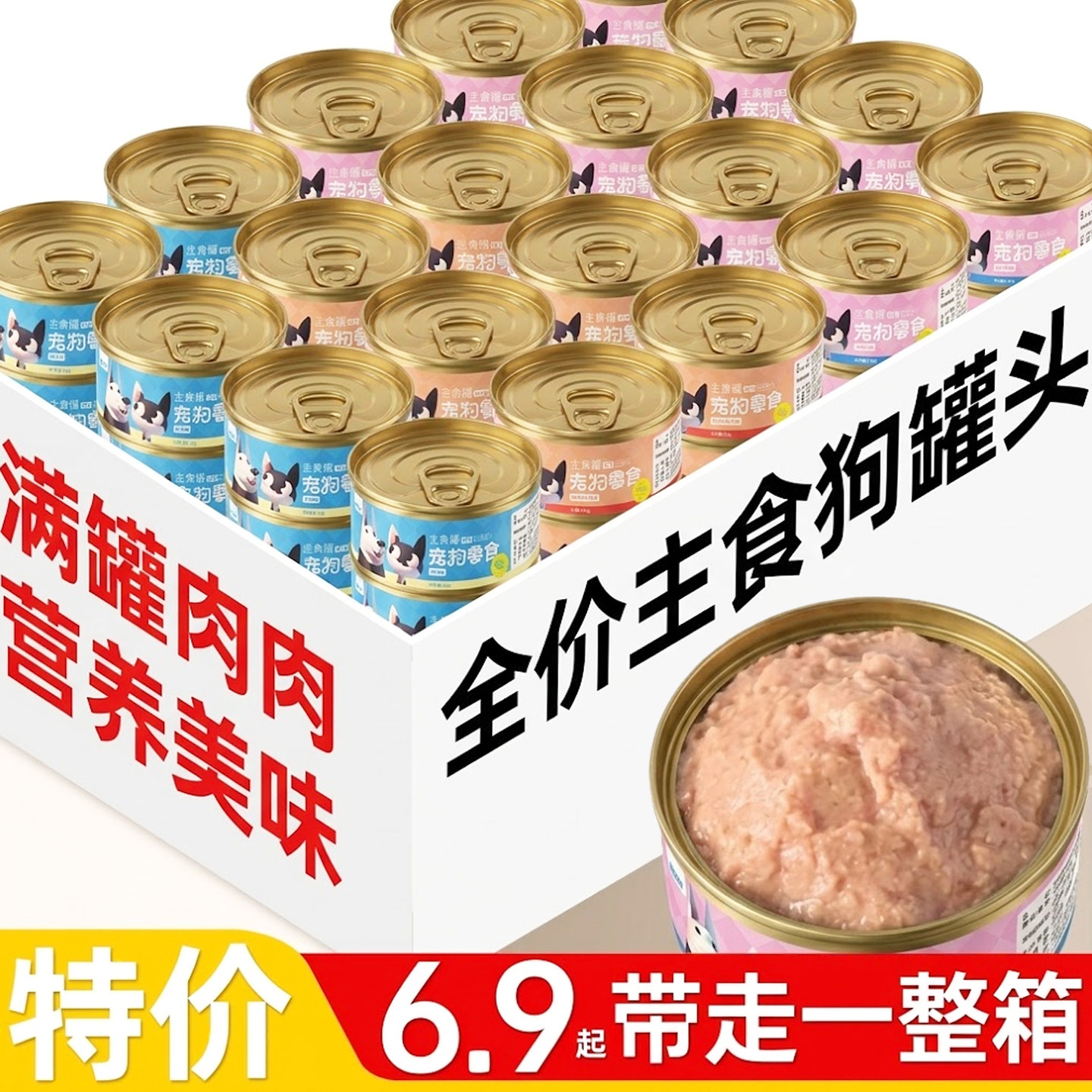 仅6.9元~犬用全价主食罐拌饭湿粮