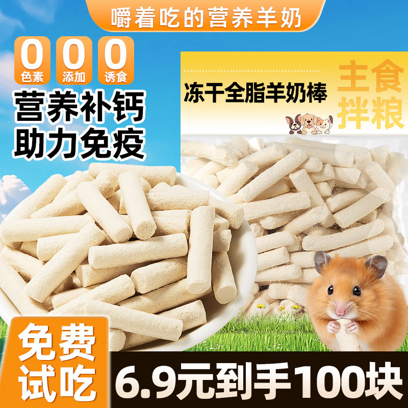 【6.9元买100块】羊奶棒/粒鼠粮