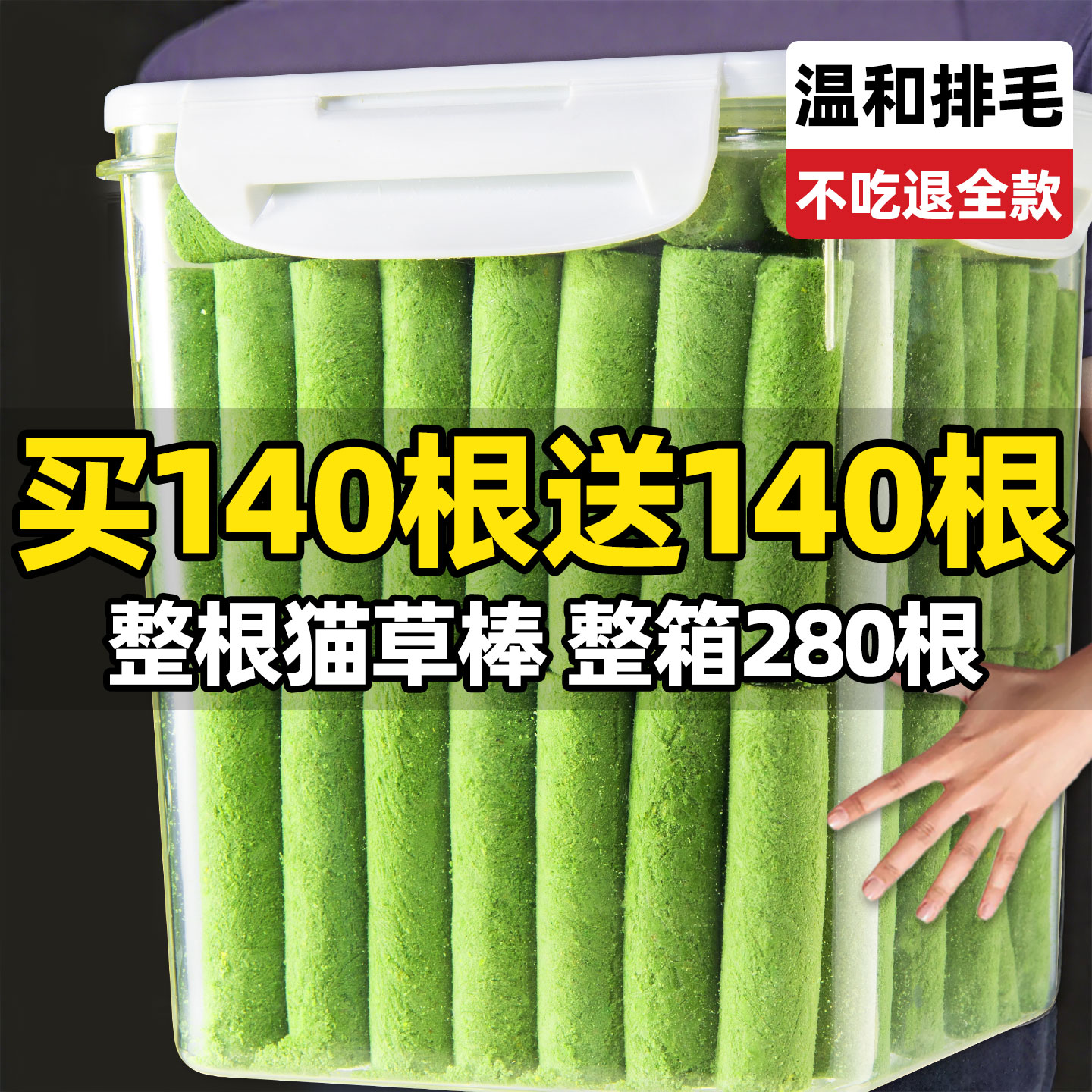 清库~买140根送140根猫草棒冻干