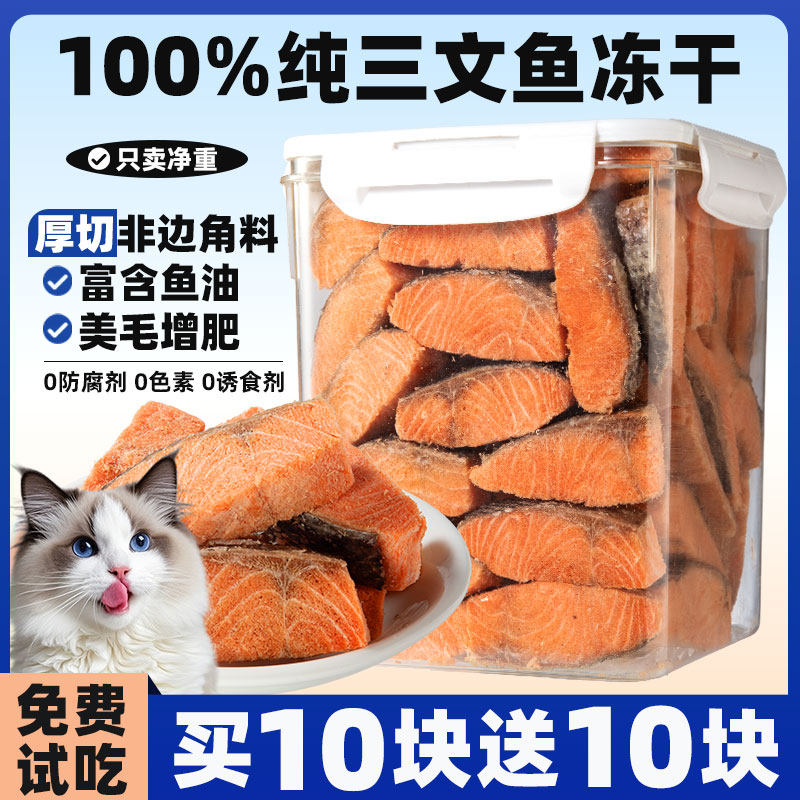 抢~买10块送10块三文鱼冻干整块
